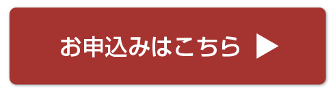 お申し込みはコチラ