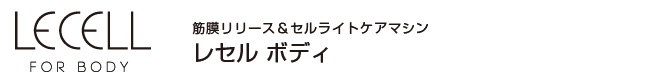 筋膜リリース＆セルライトケアマシン レセルボディ