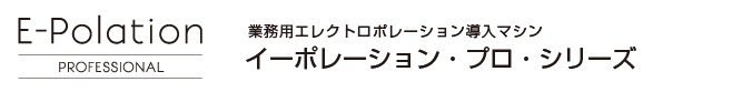 業務用エレクトロポレーション導入 イーポレーション・PRO・シリーズ
